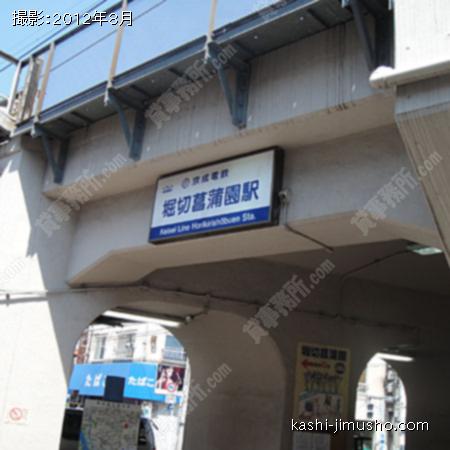 周辺環境（堀切菖蒲園駅） 