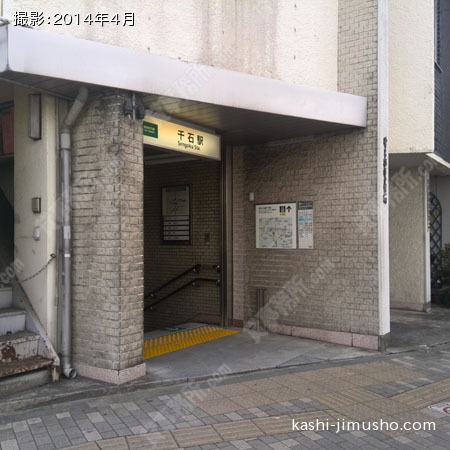 最寄駅（千石駅）