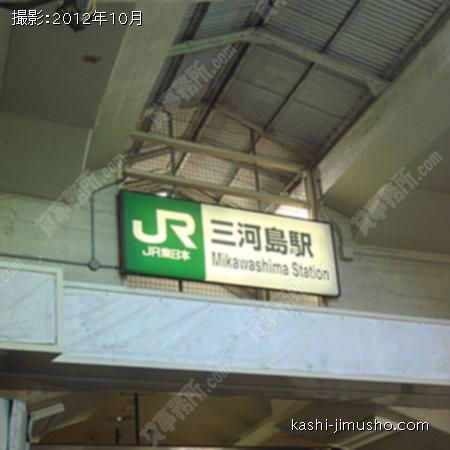 周辺環境　三河島駅 