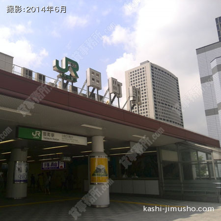 最寄駅（田町駅）