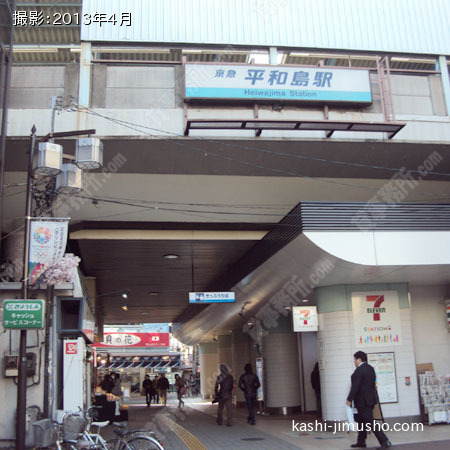 平和島駅