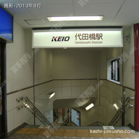 最寄駅（代田橋駅）