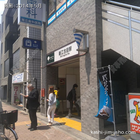 最寄駅（新江古田駅）