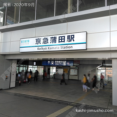 最寄駅:京急蒲田駅