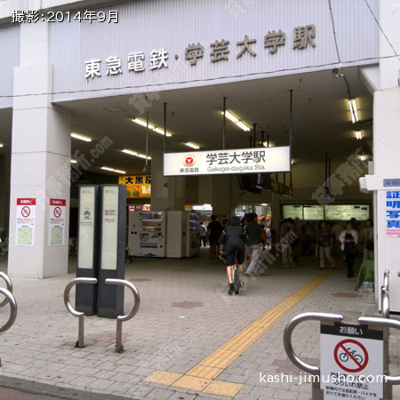 最寄駅（学芸大学）