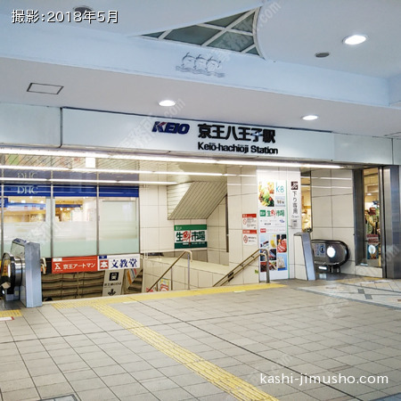 最寄駅：京王八王子駅
