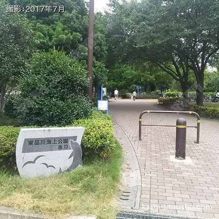 周辺環境（東品川海上公園）