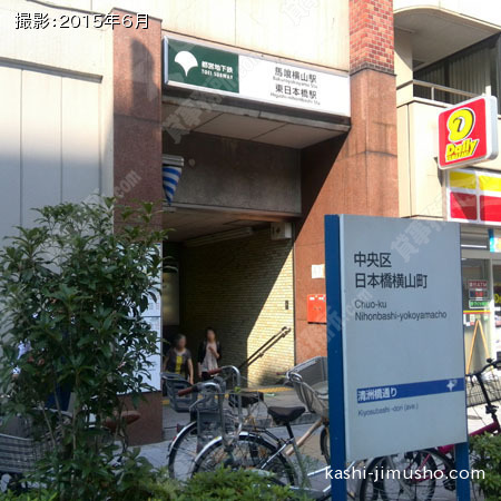 最寄駅（馬喰横山駅）