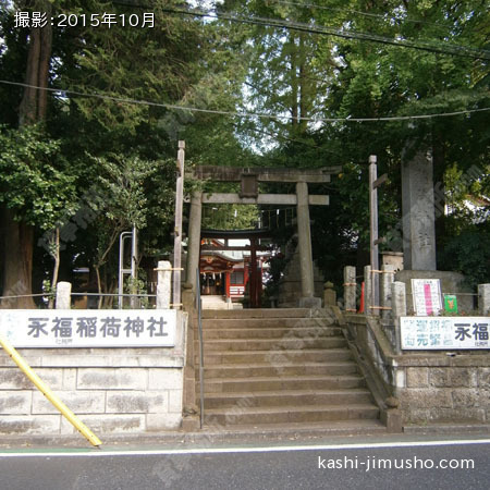 周辺環境　永福稲荷神社
