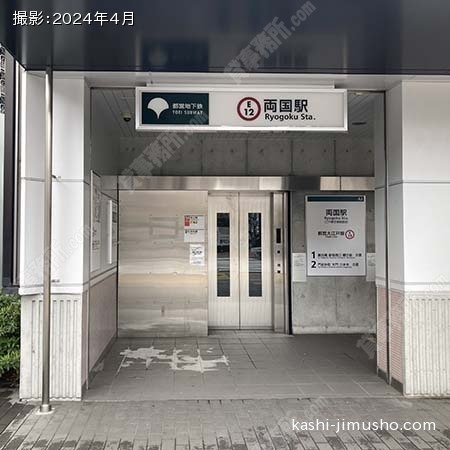 最寄駅：両国駅