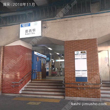  最寄駅：葛西駅