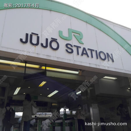 JR十条駅
