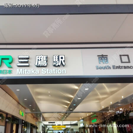 三鷹駅