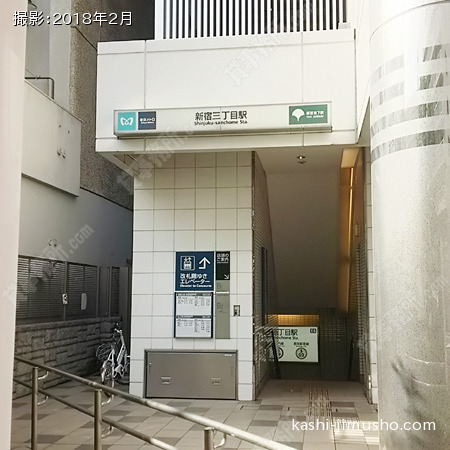 最寄駅（新宿三丁目駅）