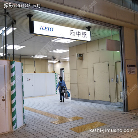 最寄駅：府中駅