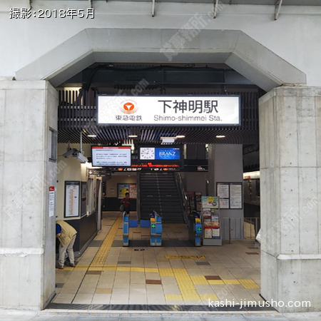 最寄駅：下神明駅