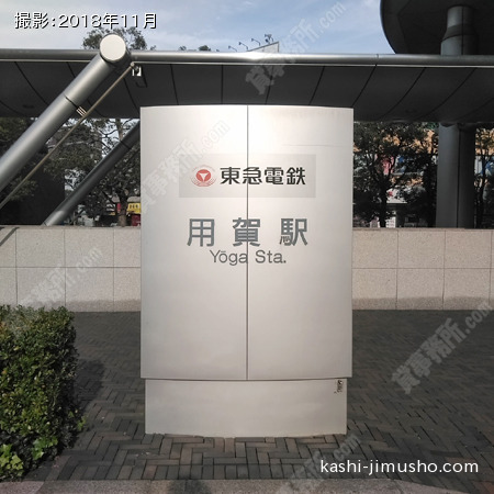  最寄駅：用賀駅