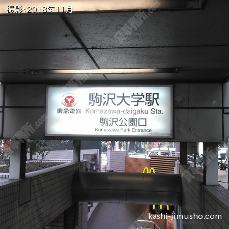  最寄駅：駒沢大学駅