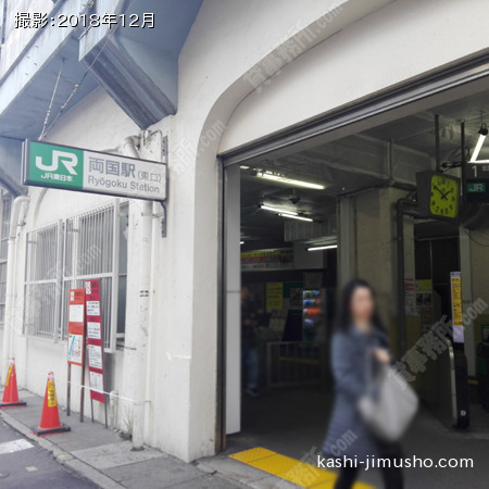 最寄駅：両国駅