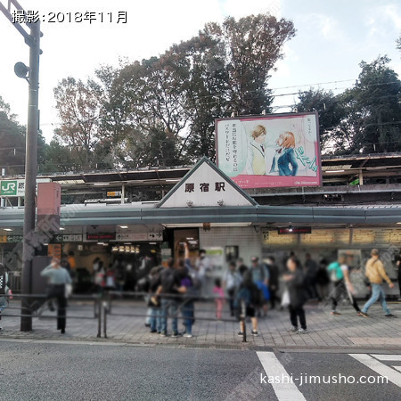 最寄駅：原宿駅