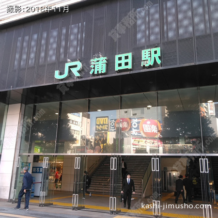 最寄駅：蒲田駅