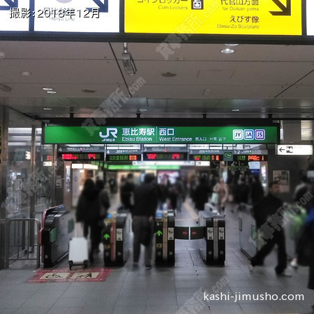  最寄駅：JR恵比寿駅