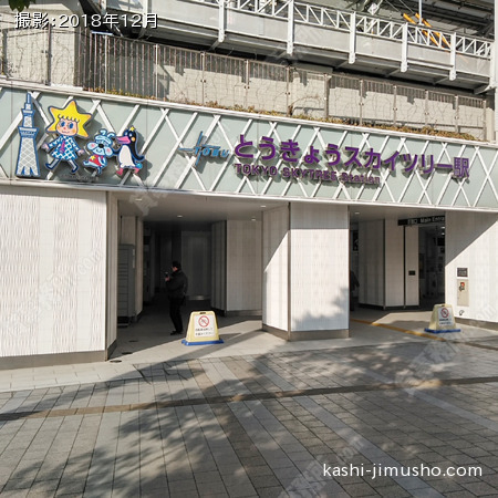 最寄駅(東京スカイツリー駅)