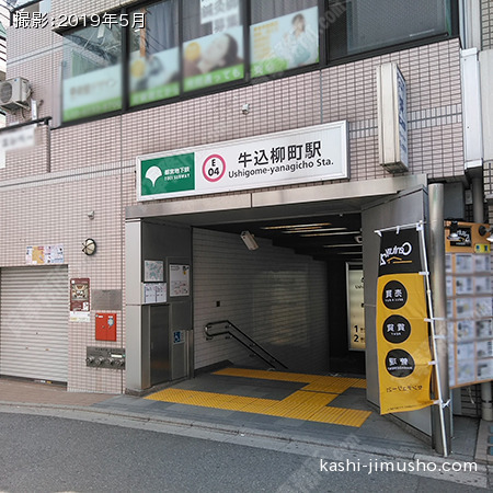 最寄駅：牛込柳町駅