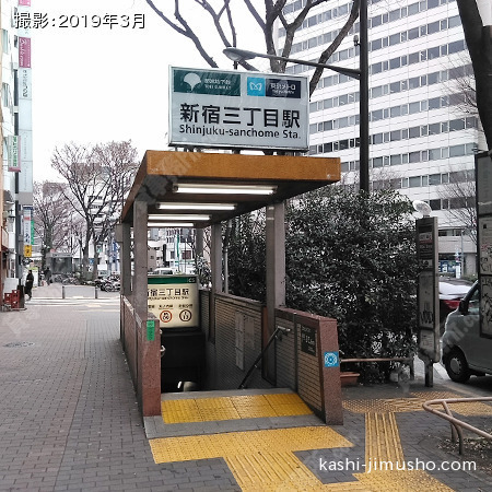 最寄駅(新宿三丁目駅)