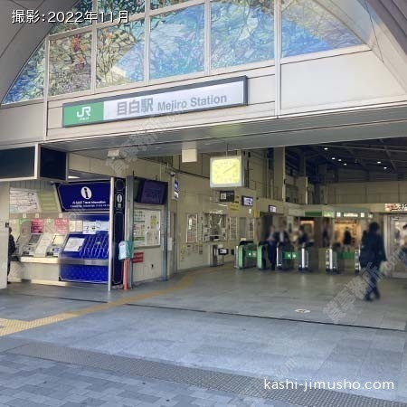 最寄駅：目白駅