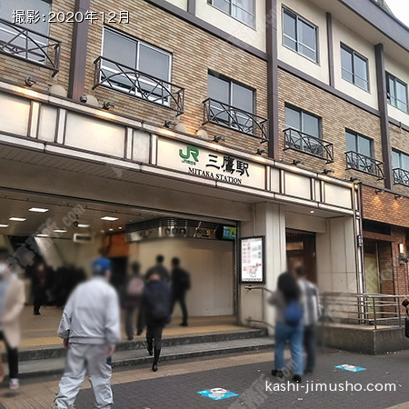 最寄駅:三鷹駅