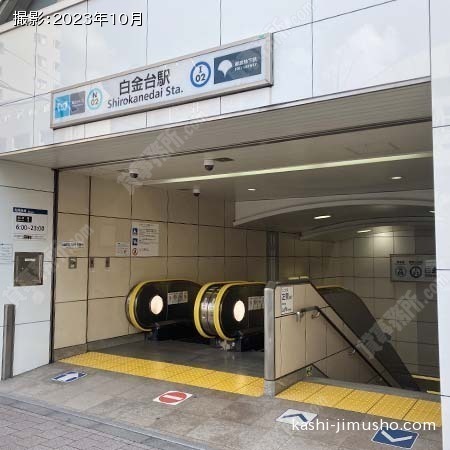 最寄駅：白金台駅