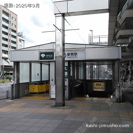 最寄駅:巣鴨駅