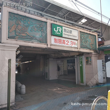 最寄駅:駒込駅