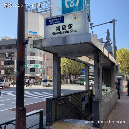 最寄駅：新橋駅