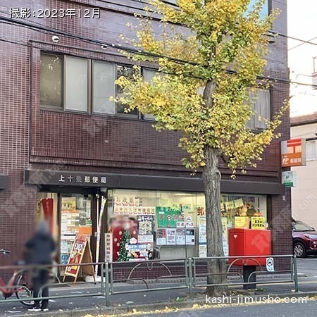 周辺環境：上十条郵便局