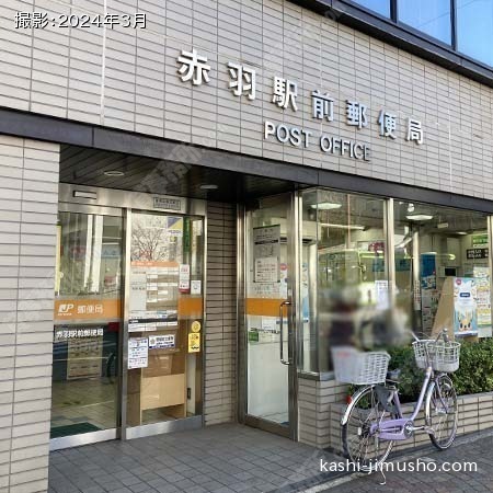 周辺環境：赤羽駅前郵便局