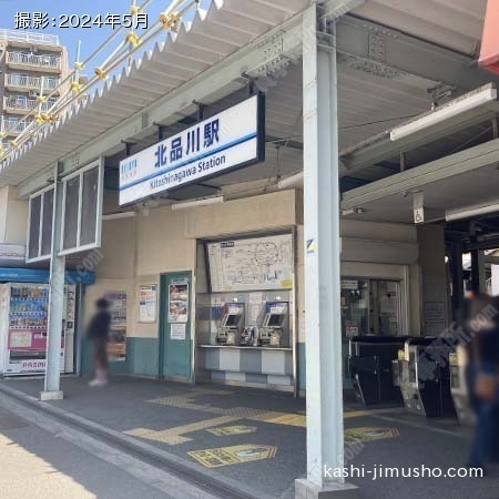 最寄駅：北品川駅