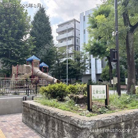 周辺環境:三栄公園 周辺環境:三栄公園