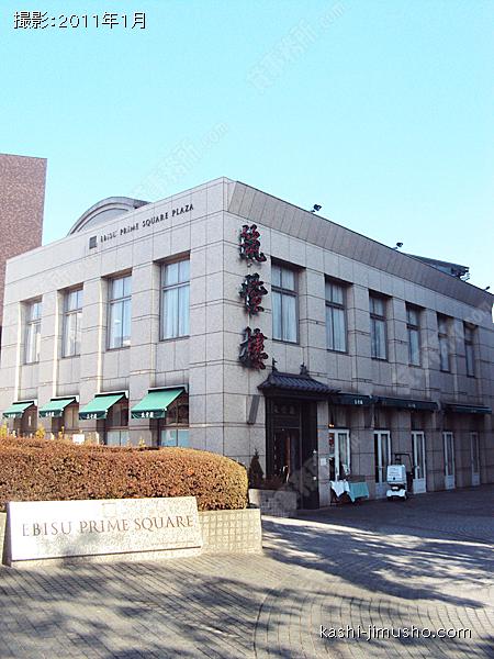 恵比寿プライムスクエア　ＰＬＡＺＡの外観