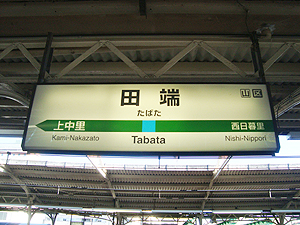 田端駅（ホーム看板）