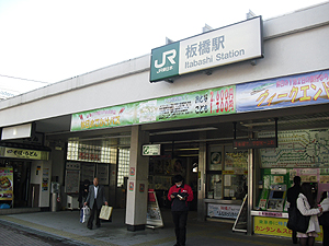 板橋駅