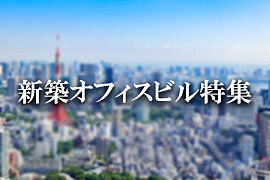 新築貸事務所