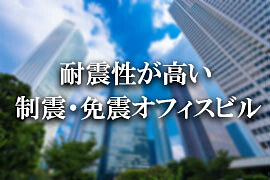 制震・免震オフィスビル