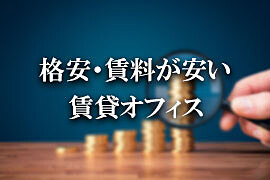 東京の格安貸事務所