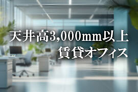 天井高3m以上の賃貸オフィス