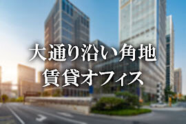 大通り角の賃貸オフィス