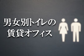 男女別トイレの賃貸オフィス特集