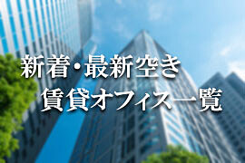 新着・最新空き賃貸オフィス一覧