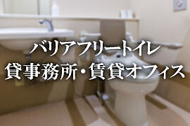 バリアフリートイレがある賃貸オフィス